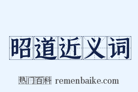 昭道近义词是什么意思的图片